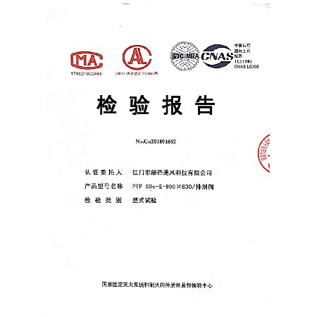 排煙閥檢驗(yàn)報(bào)告2
