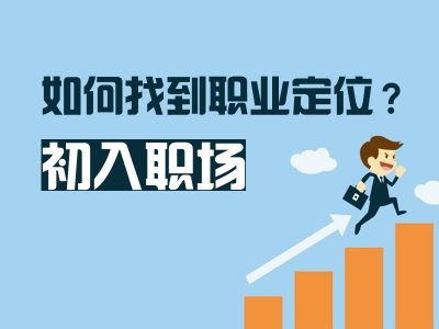 給初入職場(chǎng)大學(xué)生的6條建議