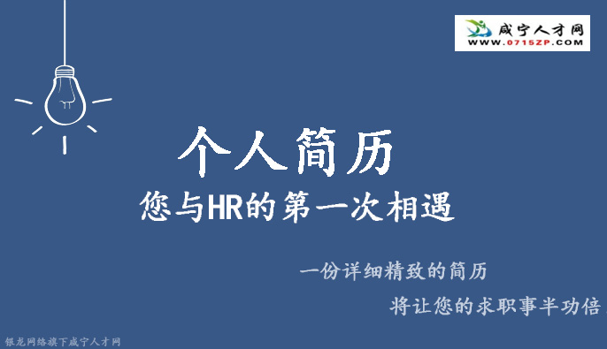 咸寧人才網(wǎng)教你十大招，讓您的求職不再難！