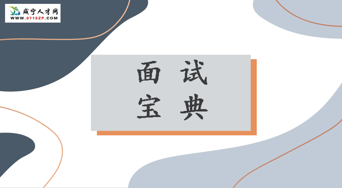 HR解密哪些面試最不受青睞，你中槍了嗎？